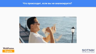 Что происходит, если вы не анализируете?
 