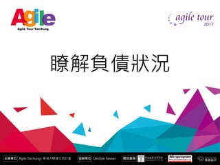 有效面對技術債
陳小風
瞭解負債狀況
 