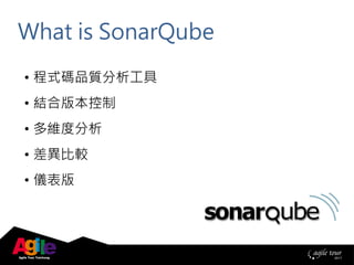 What is SonarQube
• 程式碼品質分析工具
• 結合版本控制
• 多維度分析
• 差異比較
• 儀表版
 