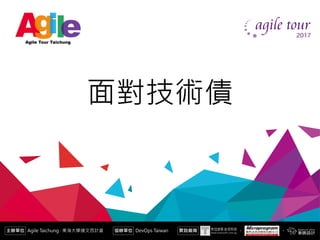 有效面對技術債
陳小風
面對技術債
 