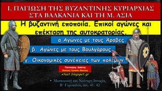 ▪ Μεσαιωνική και Νεότερη Ιστορία,
Β΄ Γυμνασίου, σελ. 41- 42
 