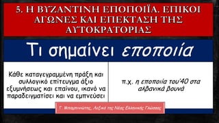Τι σημαίνει εποποιία
Κάθε καταγεγραμμένη πράξη και
συλλογικό επίτευγμα άξιο
εξυμνήσεως και επαίνου, ικανό να
παραδειγματίσ...