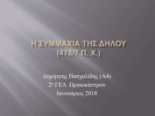 Δημήτρης Πασχαλίδης (Α4)
2ο ΓΕΛ Ωραιοκάστρου
Ιανουάριος 2018
 