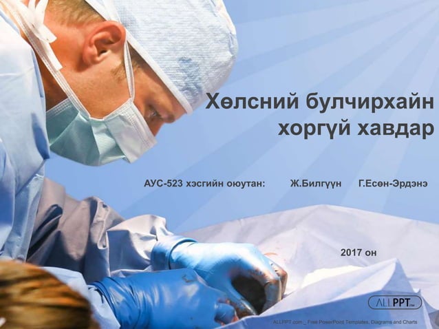 Хөлсний булчирхайн хоргүй хавдар | PPT