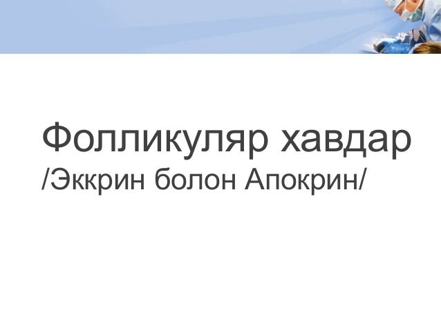 Хөлсний булчирхайн хоргүй хавдар