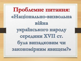 Богдан Хмельницький