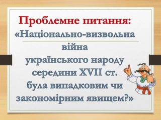 Богдан Хмельницький
