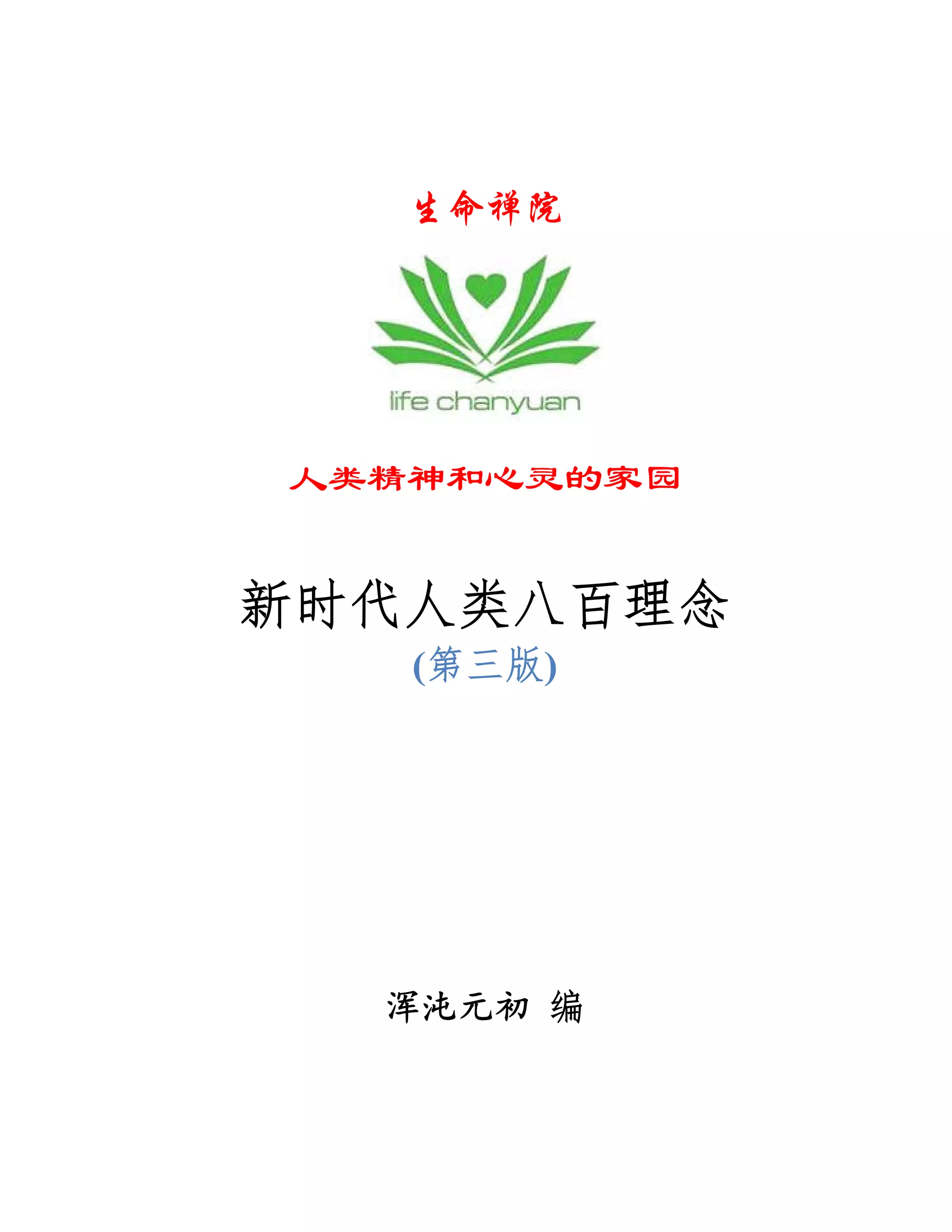 新时代人类八百理念(第三版) | PDF