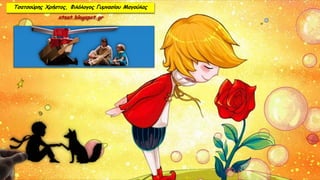 Τσατσούρης Χρήστος, Φιλόλογος Γυμνασίου Μαγούλας
xtsat.blogspot.gr
 