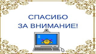 Безопасность в сети