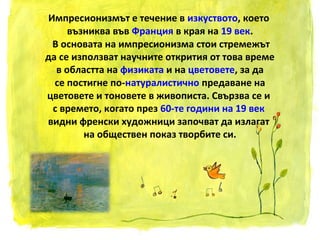 импресионизъм | PPT