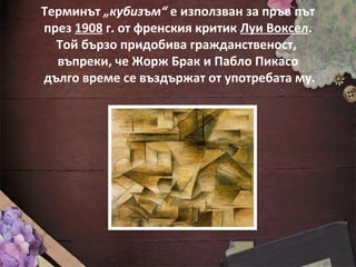 Кубизъм | PPT