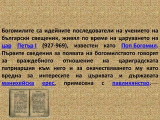 Богомилство | PPT
