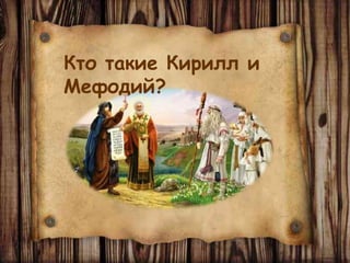 Кто такие Кирилл и
Мефодий?
 