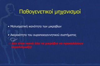 Παθογενετικοί μηχανισμοί
• Μολυσματική ικανότητα των μικροβίων
• Ακεραιότητα του ουροποιογεννητικού συστήματος
Δεν είναι ικανά όλα τα μικρόβια να προκαλέσουν
ουρολοίμωξη!
 