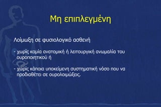 Μη επιπλεγμένη
Λοίμωξη σε φυσιολογικό ασθενή
- χωρίς καμία ανατομική ή λειτουργική ανωμαλία του
ουροποιητικού ή
- χωρίς κάποια υποκείμενη συστηματική νόσο που να
προδιαθέτει σε ουρολοιμώξεις.
 