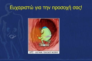 Eυχαριστώ για την προσοχή σας!
 
