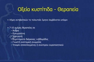 Οξεία κυστίτιδα - Θεραπεία
• Λήψη αντιβιοτικών το τελευταίο 3μηνο λαμβάνεται υπόψιν
• 7-10 ημέρες θεραπείας σε
– Άνδρα
– Εγκυμοσύνη
– Υποτροπή
– Συμπτώματα διάρκειας >εβδομάδος
– Γνωστή ανατομική ανωμαλία
– Υποψία επιπεπλεγμένης ή ανώτερου ουροποιητικού
 