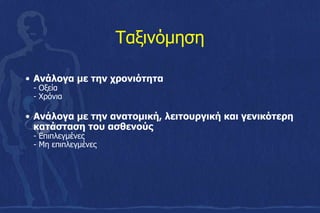 Ταξινόμηση
• Ανάλογα με την χρονιότητα
- Οξεία
- Χρόνια
• Ανάλογα με την ανατομική, λειτουργική και γενικότερη
κατάσταση του ασθενούς
- Επιπλεγμένες
- Μη επιπλεγμένες
 