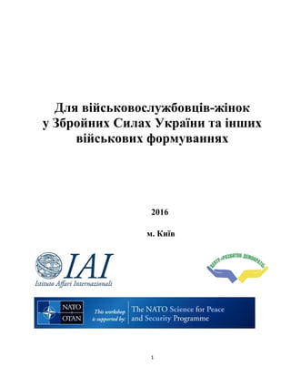 Для військовослужбовців-жінок
у Збройних Силах України та інших
військових формуваннях
2016
м. Київ
1
 