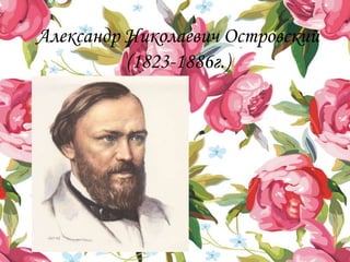 Александр Николаевич Островский
(1823-1886г.)
 