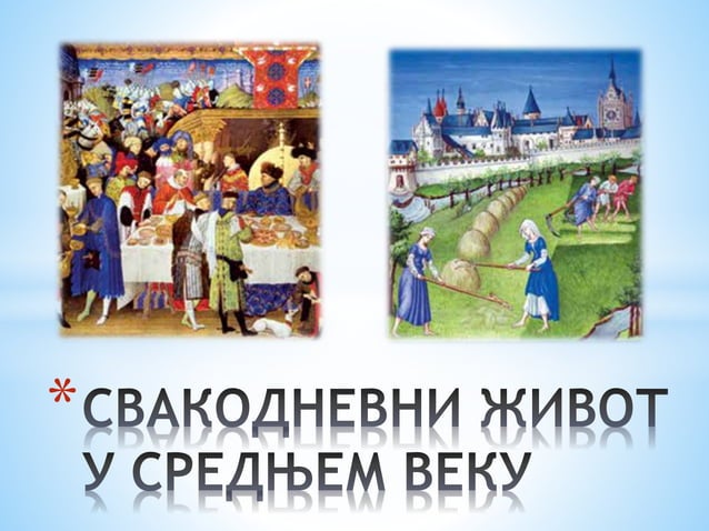 Свакодневни живот у средњем веку