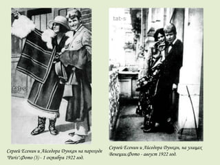 Сергей Есенин и Айседора Дункан, на улицах
Венеции.Фото - август 1922 год.
Сергей Есенин и Айседора Дункан на пароходе
"Paris".Фото (3) - 1 октября 1922 год.
 