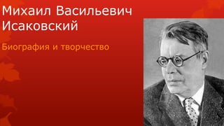 Михаил Васильевич
Исаковский
Биография и творчество
 