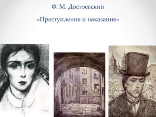 Ф. М. Достоевский
«Преступление и наказание»
 
