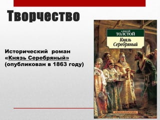 Творчество
Исторический роман
«Князь Серебряный»
(опубликован в 1863 году)
 