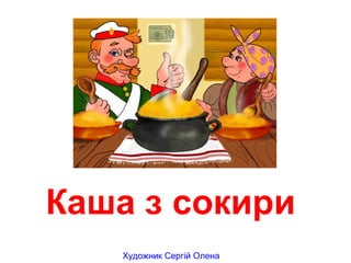 Каша з сокири
Художник Сергій Олена
 