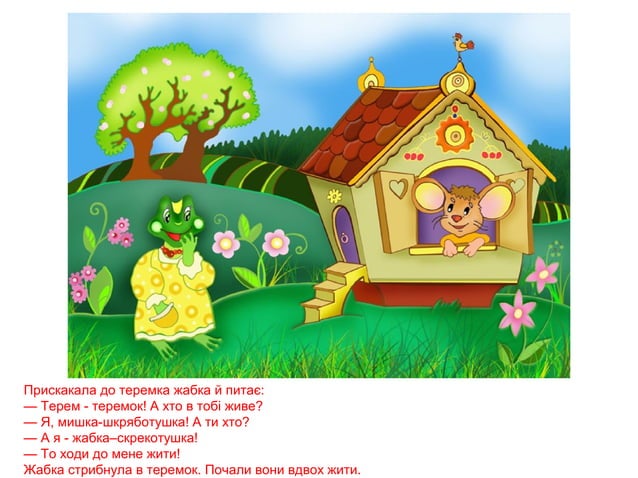 теремок | PPT