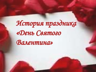 История праздника
«День Святого
Валентина»
 