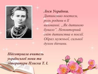 Леся Українка. Дитинство поетеси.Життєвий шлях. Плиска Т.І | PPT
