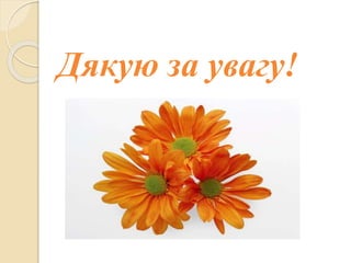 Дякую за увагу!
 