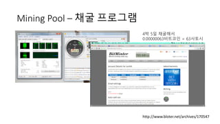 Mining	Pool	– 채굴 프로그램
http://www.bloter.net/archives/170547
4박 5일 채굴해서
0.00000063비트코인 = 63사토시
 