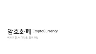 암호화폐 CryptoCurrency
비트코인, 이더리움, 알트코인
 
