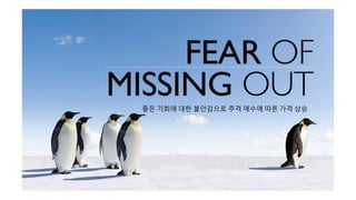 좋은 기회에 대한 불안감으로 추격 매수에 따른 가격 상승
 