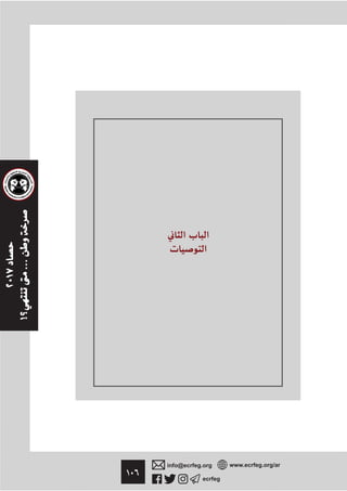١٠٦ ecrfeg
info@ecrfeg.org www.ecrfeg.org/ar
 