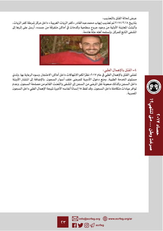 ٢٣ ecrfeg
info@ecrfeg.org www.ecrfeg.org/ar
: ­
، - - ٢٠١٧/٢/٨
،
. ,
: -٤
, , ‫٧١٠٢؛‬
, ,
,
١٥ ,
.
 