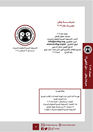 ٣ ecrfeg
info@ecrfeg.org www.ecrfeg.org/ar
٢٠١٧
٢٠١٧
¯ :
¯ :
info@ecrfeg.org :
www.ecrfeg.org/ar :
:
، :
٢٠١٨ :
٢٠١٧ – :
¯ : :١
¯ ٢٤، ١١٢
( ) ¯
¯
٢٠١٤ ١٨
 