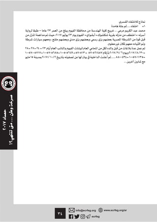 ٣٤ ecrfeg
info@ecrfeg.org www.ecrfeg.org/ar
... -١
– ٢٣ ..
‫٧١٠٢؛‬ ٢٣ - -¯ -
،
.
٢٨-٢٧-٢٤-٢٣
١٠٠٥٧٠٠٥٧١٧-١٠٠٥٧٠٥٦٨٥-١٠٠٥٠٥٦٤٩-٥٧٠٥١٣- ٥٧٠٥٦١٤٥٧ ٢٠١٧/٩/٦ ٢٠١٧/٨/٣٠-
١٥ ٢٠١٧/١٠/٢ ....٨٨٠٠٤٣٤-١٠٠٥٧٠١١٣٥-
..
 