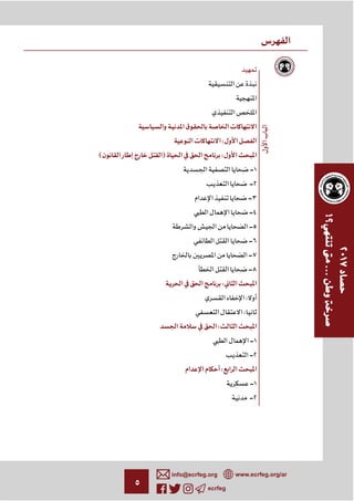 ٥ ecrfeg
info@ecrfeg.org www.ecrfeg.org/ar
¯
:
( ) :
-١
-٢
-٣
-٤
-٥
-٦
-٧
-٨
:
:
:
:
-١
-٢
:
-١
-٢
 