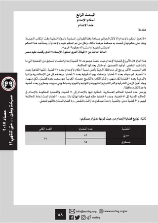 ٥٨ ecrfeg
info@ecrfeg.org www.ecrfeg.org/ar
»
.
.«
« ¯ ¯ »
٦٥
. ، ,
, ١٧
, ٦ , ٧ , ١٤
, , ٣
.
, ١٤
١٠ , ًّ ٨ ، ٥١
. ٤ , ، ٢١ ,
: :
٦٧
٥٢
١٥
 