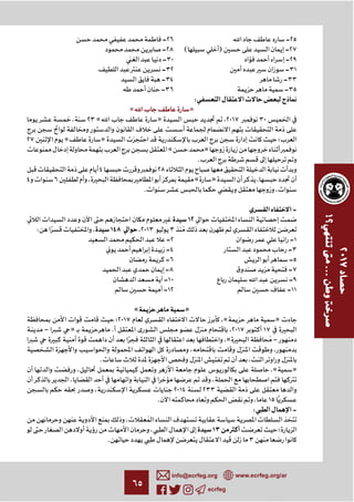 ٦٥ ecrfeg
info@ecrfeg.org www.ecrfeg.org/ar
-٢٦ -٢٥
-٢٨ ( ) -٢٧
-٣٠ -٢٩
-٣٢ -٣١
-٣٤ -٣٣
-٣٦ -٣٥
:
« »
، ٢٣ « » ،٢٠١٧ ٣٠
٢٧ « » ‫؛‬
« »
.
٤ ٢٨
٤ ٦ ، « » ،
. ،
-
١٢
: ، ١٤٨ ،٢٠١٣ ٣
-٢ -١
-٤ -٣
-٦ -٥
-٨ ¯ -٧
-١٠ -٩
-١٢ -١١
« »
‫٧١٠٢؛‬ ،« »
– » . ،٢٠١٧ ١٧
،« –
، ،
. ،
، ،« »
، ،
، ٢٠١٤ ٢٣٣
. ، ١٥ ًّ
: -
،
، ١٣ ‫؛‬
. ٣
 
