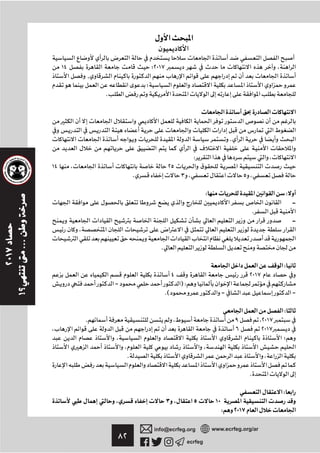 ٨٢ ecrfeg
info@ecrfeg.org www.ecrfeg.org/ar
­
١٤ ‫٧١٠٢؛‬ ،
,
‫؛‬
.
­
.
: ،
١٤ ، ٢٥ ¯
. ٣ ، ٥ ،
: :
­ -
.
-
، ­
.
:
٤ ٢٠١٧
– ):
.( – –
:
. ، ٩ ،٢٠١٧
، ٦ ٢٠١٧
، ‫؛‬
، ،
. ،
.
:
، ٣ ، ٥ ١٠
: ٢٠١٧
 