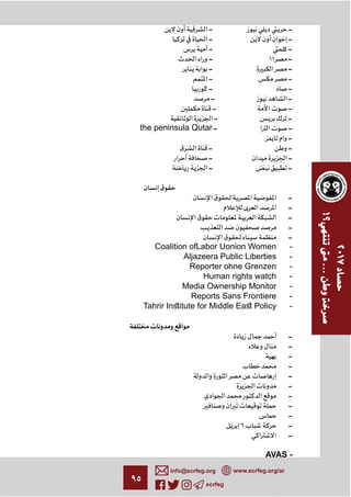 ٩٥ ecrfeg
info@ecrfeg.org www.ecrfeg.org/ar
- -
- -
- -
- ١١ -
- -
- -
- -
- -
- -
- ¯ -
the peninsula Qutar- -
-
¯ - -
- -
- -
¯
¯ -
-
¯ -
-
¯ -
Coalition ofLabor Uonion Women -
Aljazeera Public Liberties -
Reporter ohne Grenzen -
Human rights watch -
Media Ownership Monitor -
Reports Sans Frontiere -
Tahrir Inﬆitute for Middle Eaﬆ Policy -
-
-
-
-
-
-
-
-
-
٦ -
-
AVAS -
 
