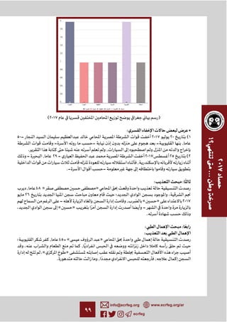 ٩٩ ecrfeg
info@ecrfeg.org www.ecrfeg.org/ar
(٢٠١٧ )
: ­ •
٥٠- ٢٠١٧ ٢٠ (١
- - - ,
. ,
- , ٢٩- ٢٠١٧ ٢٥ (٢
,
.- -
: :
, ٤٨ » »
٢٦ ‫؛‬ ،
- , « » ٢٠١٧
، « » -
.
: :
:
‫؛‬ , ٤٥-« »
، , ًّ
،« »
. , ,
 
