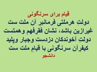 خشم، خیزش، آزادی 