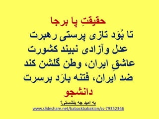 خشم، خیزش، آزادی 